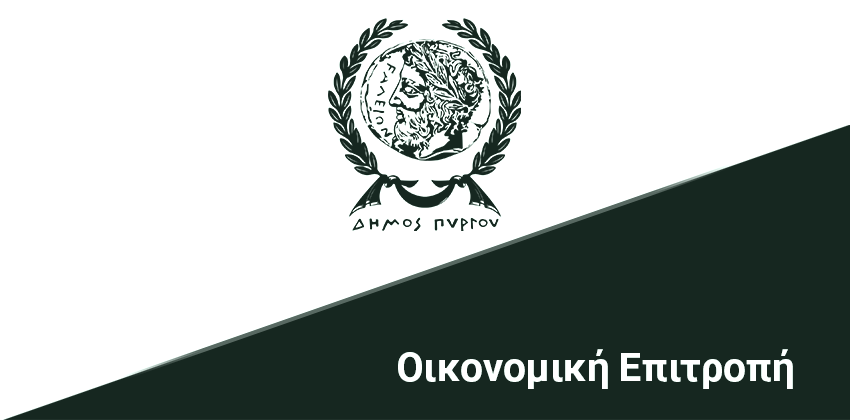 Πρόσκληση σε τακτική συνεδρίαση της Οικονομικής Επιτροπής