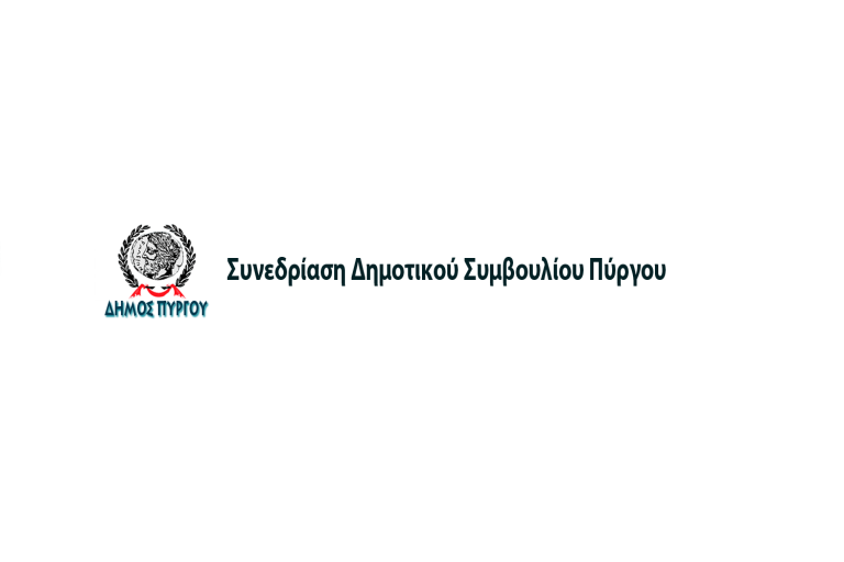 Δημοτικό Συμβούλιο Πύργου: Πρόσκληση σε κατεπείγουσα δια περιφοράς συνεδρίαση (1/10)