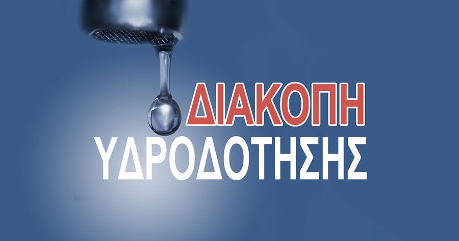 ΑΝΑΚΟΙΝΩΣΗ ΔΙΑΚΟΠΗΣ ΥΔΡΕΥΣΗΣ