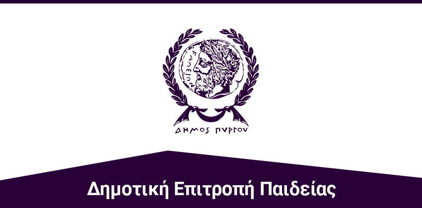 Πρόσκληση σε τακτική συνεδρίαση της Δημοτικής Επιτροπής Παιδείας