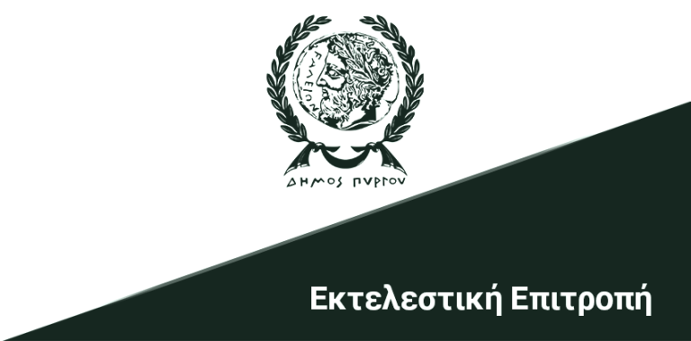 Πρόσκληση σε κατεπείγουσα συνεδρίαση της Εκτελεστικής Επιτροπής