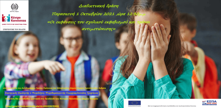 Κέντρο Κοινότητας: Διαδικτυακή δράση "Οι εκφάνσεις του σχολικού εκφοβισμού και τρόποι αντιμετώπισης" (1/10)