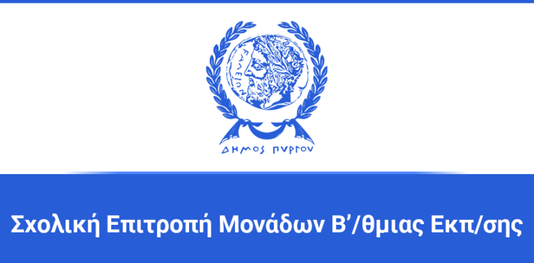 Πρόσκληση σε τακτική συνεδρίαση της Σχολικής Επιτροπής Μονάδων Β'/θμιας Εκπ/σης Δήμου Πύργου