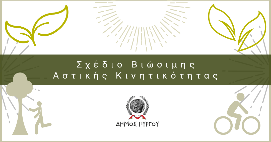 Σχέδιο Βιώσιμης Αστικής Κινητικότητας (Σ.Β.Α.Κ.) Δήμου Πύργου - Συμμετοχή σε έρευνα