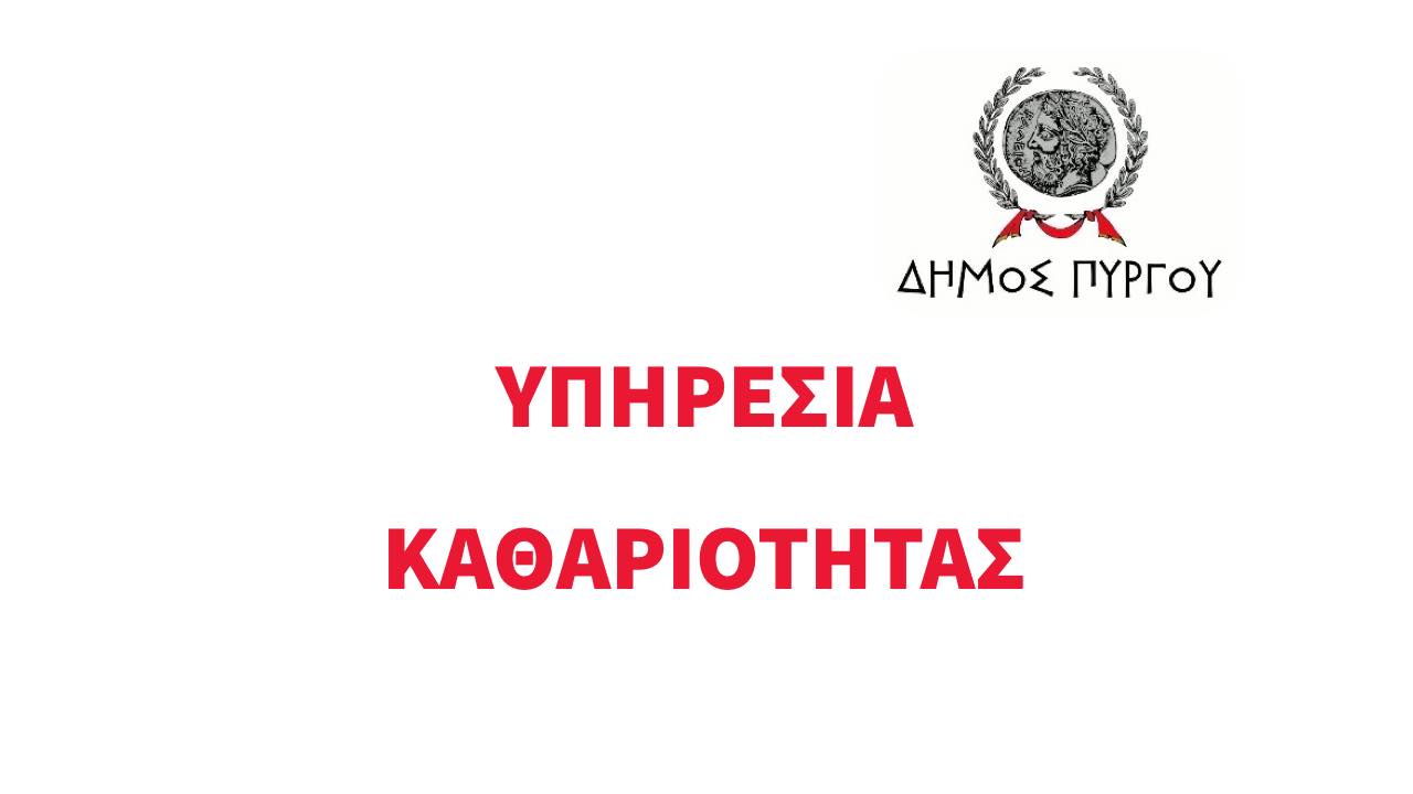 ΚΑΤΑΣΤΑΣΗ ΚΙΝΗΣΗΣ ΟΧΗΜΑΤΩΝ -ΠΡΟΓΡΑΜΜΑ ΚΑΘΑΡΙΟΤΗΤΑΣ