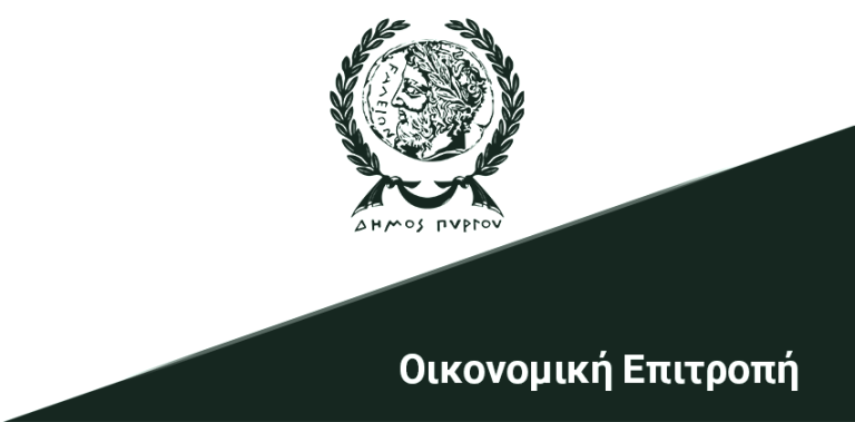 ΠΡΟΣΚΛΗΣΗ 1ης/23 ΣΥΝΕΔΡΙΑΣΗΣ ΟΙΚΟΝΟΜΙΚΗΣ ΕΠΙΤΡΟΠΗΣ