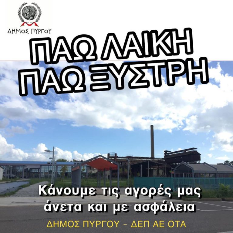 Λαϊκές Αγορές Πύργου: "Συνέχιση λειτουργίας της παράλληλης λαϊκής αγοράς