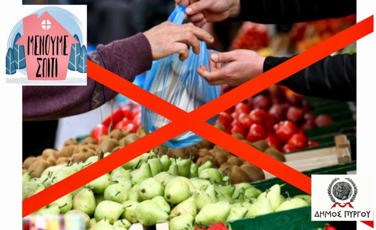 Αναβολή της λαϊκής αγοράς Σαββάτου 21/03