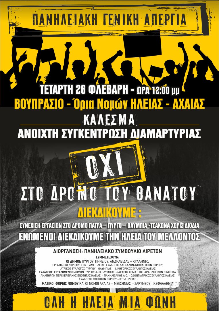 Συμμετοχή στις κινητοποιήσεις για τον αυτοκινητόδρομο καρμανιόλα