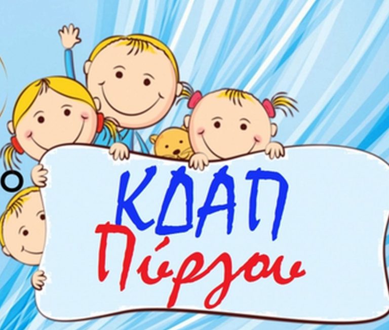 Έναρξη αιτήσεων εγγραφών μέσω προγράμματος ΕΣΠΑ στο ΚΔΑΠ Δήμου Πύργου
