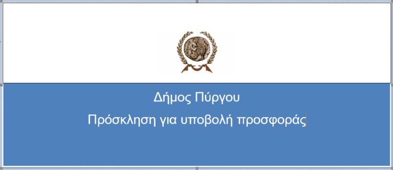 Πρόσκληση για υποβολή προσφοράς "Συντήρηση ανελκυστήρων στα κτίρια του Δήμου μας"