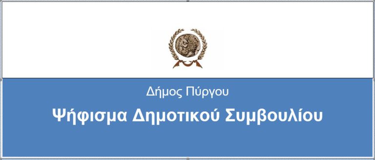 Ψήφισμα Δημοτικού Συμβουλίου Πύργου