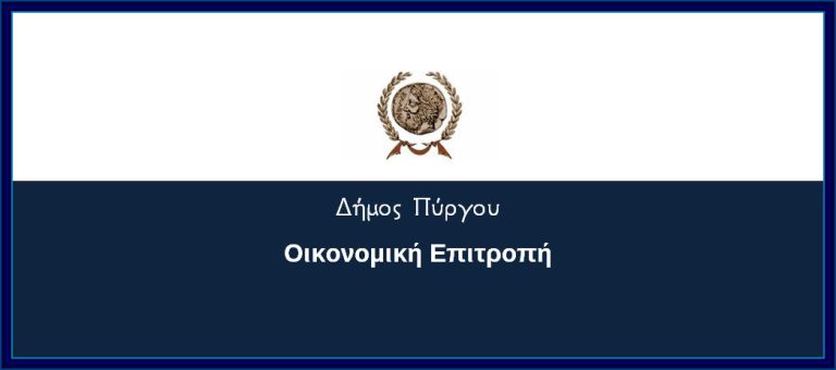 Πρόσκληση σε συνεδρίαση Οικονομικής Επιτροπής