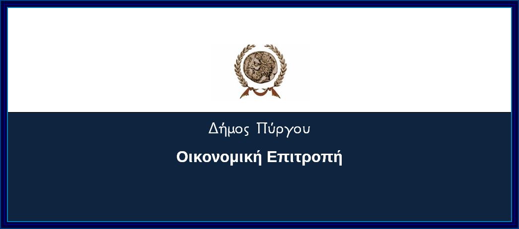 Πρόσκληση σε συνεδρίαση Οικονομικής Επιτροπής