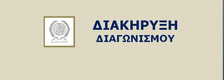 Διακήρυξη διαγωνισμού "Προμήθεια Ηλεκτρολογικού Υλικού"