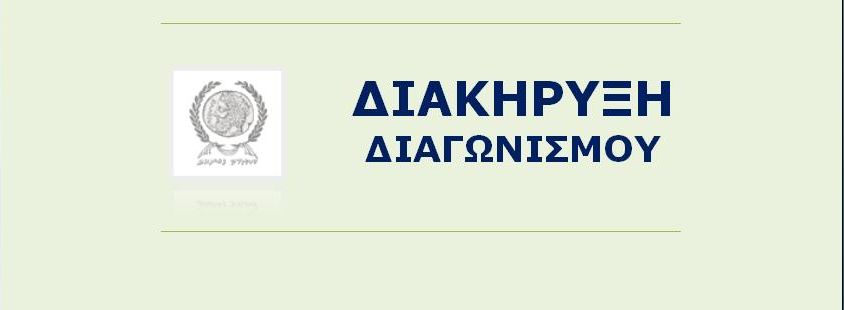 Διακήρυξη συνοπτικού μειοδοτικού διαγωνισμού για την επιλογή αναδόχου κατασκευής του έργου "Ανάπλαση κεντρικών νησίδων οδού Μητροπολίτη Αντωνίου (Πρώην Πατρών) στην πόλη του Πύργου