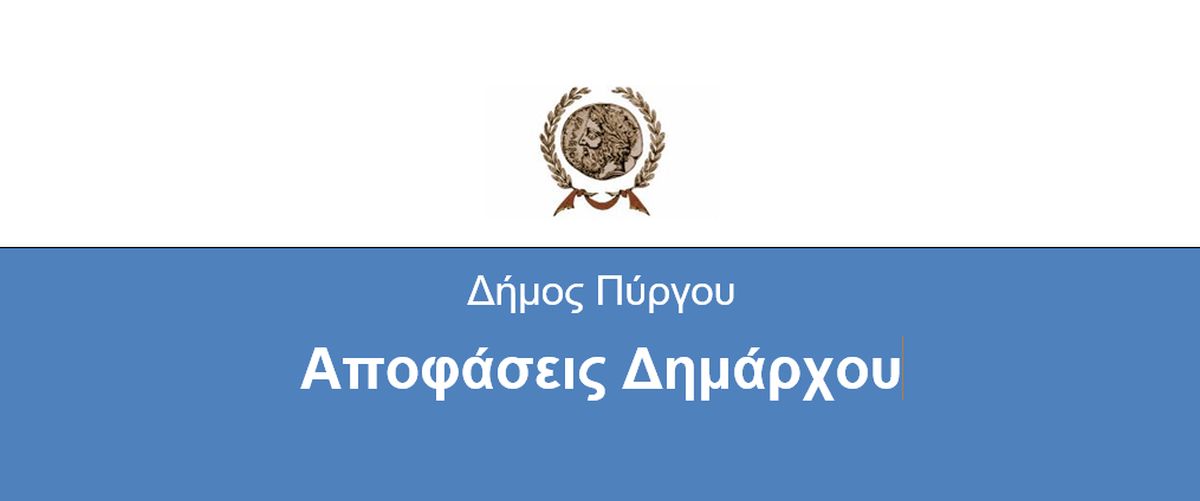 Απόφαση Δημάρχου "Μεταβίβαση αρμοδιοτήτων σε Δημοτικό Σύμβουλο"