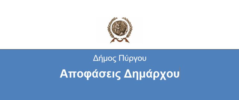 Ανάθεση αρμοδιοτήτων σε αντιδήμαρχο