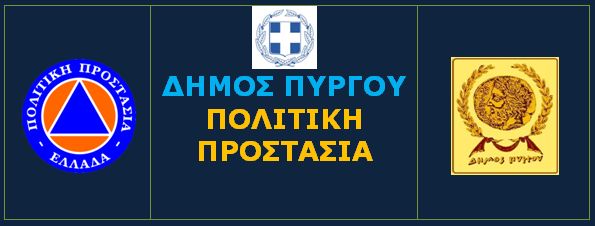 Λήψη επιπλέον πρόσθετων μέτρων πρόληψης και ετοιμότητας λόγω πολύ υψηλού κινδύνου και ακραίου κινδύνου πυρκαγιάς