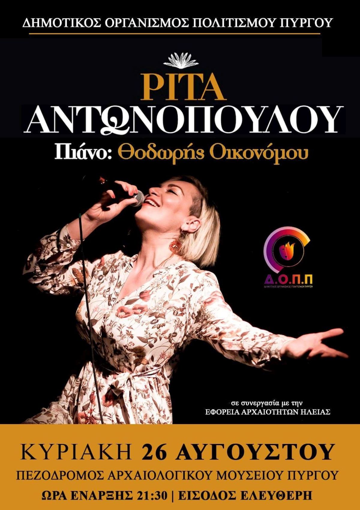 Δημοτικός Οργανισμός Πολιτισμού - Συναυλία με την Ρίτα Αντωνοπούλου