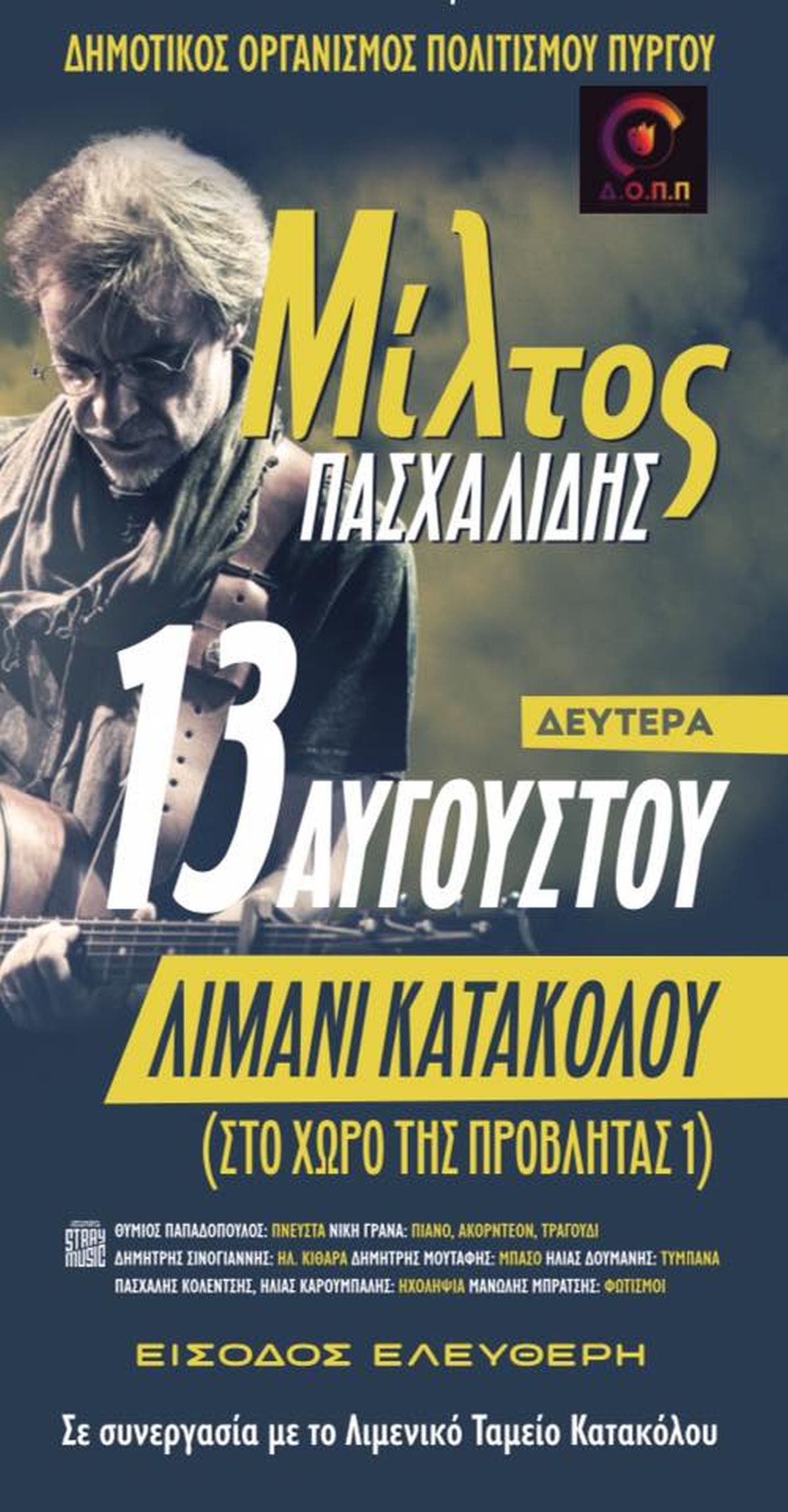 Συναυλία με τον Μίλτο Πασχαλίδη από τον Δημοτικό Οργανισμό Πολιτισμού Πύργου