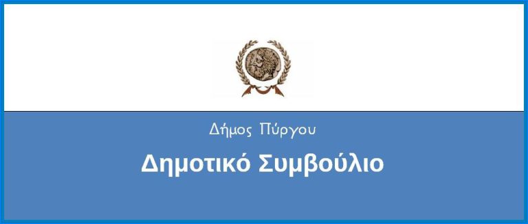 Πρόσκληση σε τακτική συνεδρίαση του Δ.Σ Πύργου