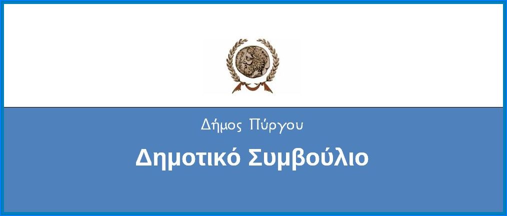Πρόσκληση σε τακτική συνεδρίαση του Δ.Σ Πύργου