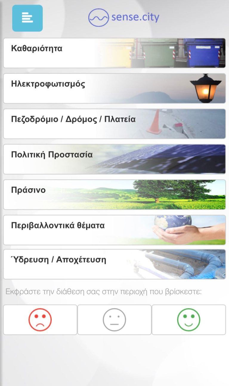 Στον «αέρα» η εφαρμογή SENSECITY - Με ένα «κλικ» άμεση ενημέρωση και καταγραφή όλων των προβλημάτων