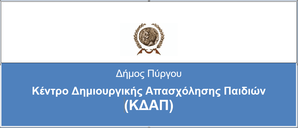 Αιτήσεις εγγραφής στο ΚΔΑΠ Δ. Πύργου