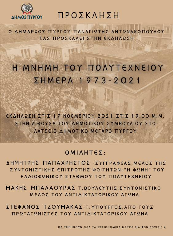 Εκδήλωση μνήμης και τιμής για την επέτειο του Πολυτεχνείου