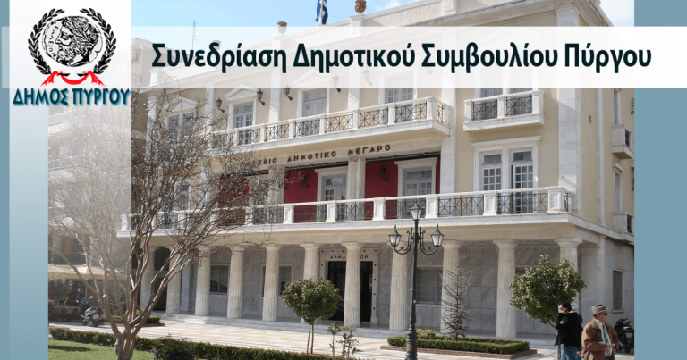 Δημοτικό Συμβούλιο Πύργου: Πρόσκληση σε συνεδρίαση (με τηλεδιάσκεψη