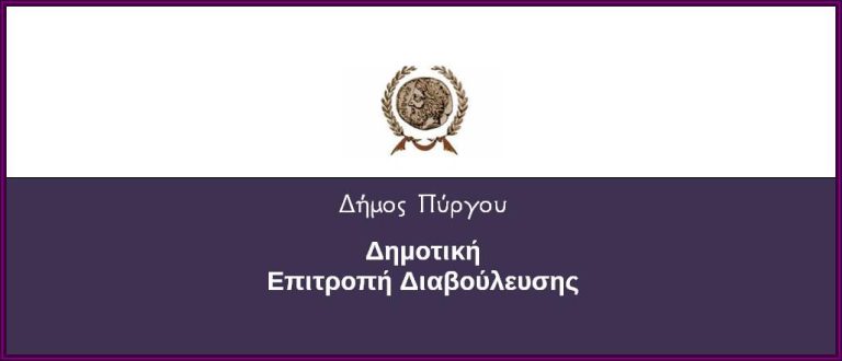 ΠΡΟΣΚΛΗΣΗ σε Δια Περιφοράς Συνεδρίαση της ΔΗΜΟΤΙΚΗΣ ΕΠΙΤΡΟΠΗΣ ΔΙΑΒΟΥΛΕΥΣΗΣ (4/2/2021)