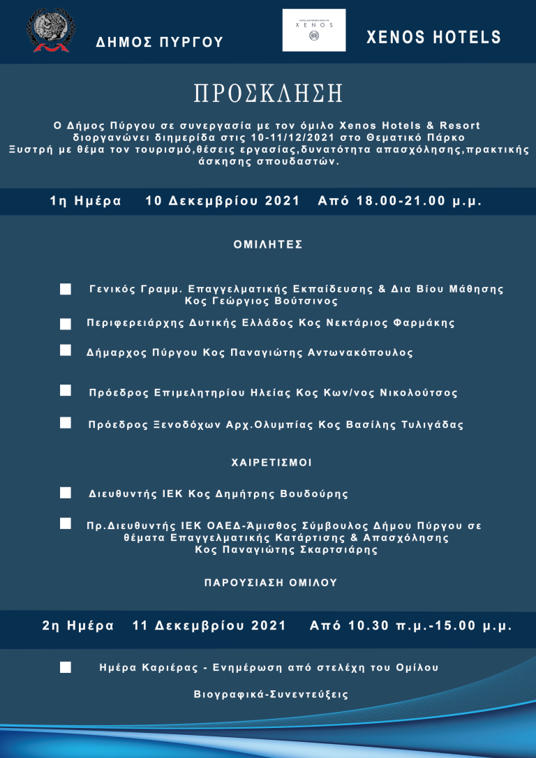 Δήμος Πύργου: Διημερίδα "Τουρισμός