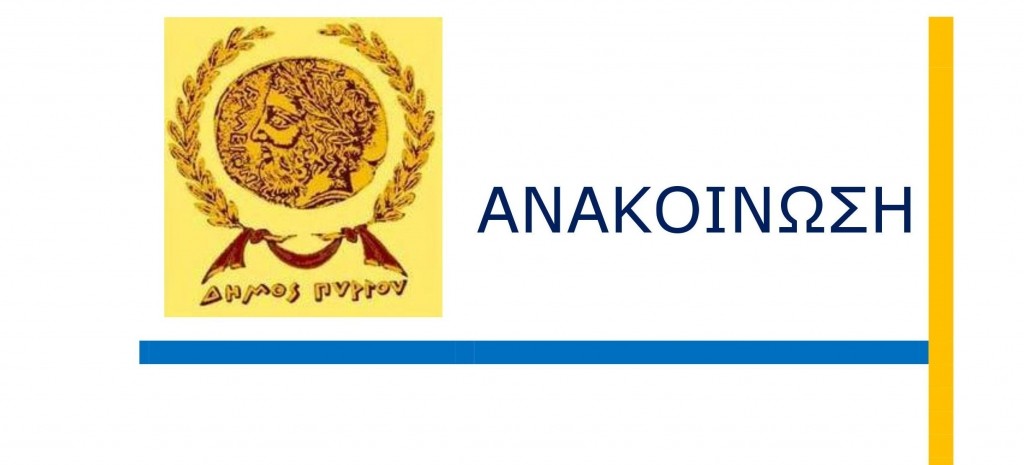 ΔΙΕΥΘΥΝΣΗ ΚΟΙΝΩΝΙΚΗΣ ΠΡΟΣΤΑΣΙΑΣ & ΥΓΕΙΑΣ ΔΗΜΟΥ ΠΥΡΓΟΥ: Ενημέρωση του Δημότη