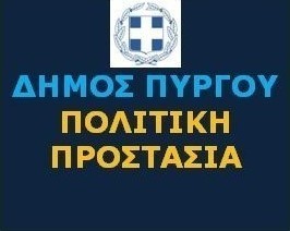 Πρόσληψη προσωπικού ΙΔΟΧ λόγω κατάστασης έκτακτης ανάγκης της Δ.Ε. Πύργου