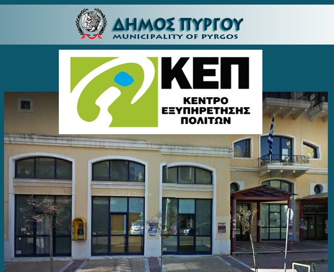 Η διαδικασία συνεδρίας εμβολιασμού κατά του κορωνοϊού μέσω του ΚΕΠ Πύργου