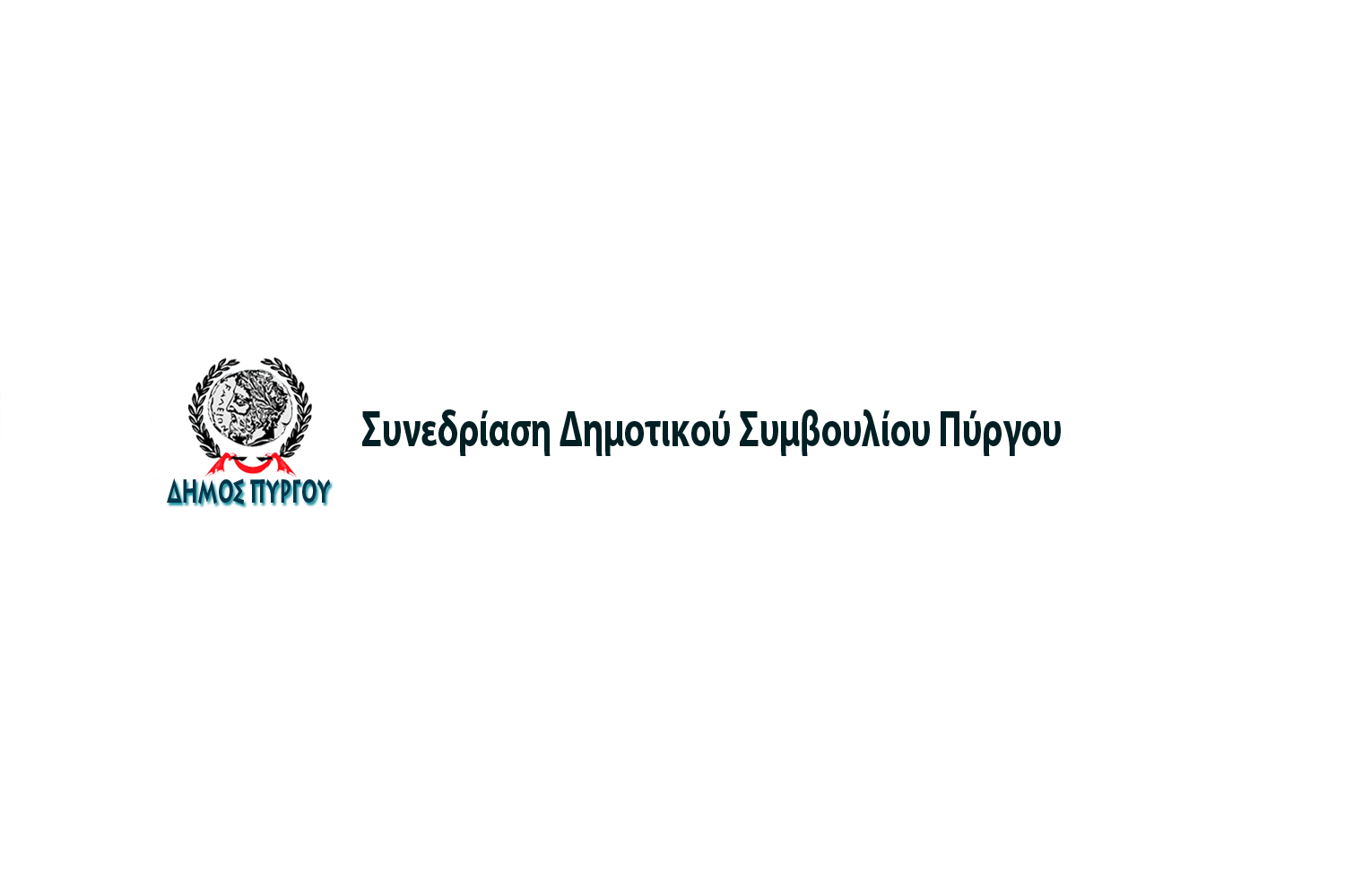 Δημοτικό Συμβούλιο Πύργου: Πρόσκληση σε δια περιφοράς συνεδρίαση