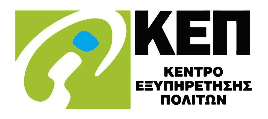 Λειτουργία του ΚΕΠ την παραμονή των Χριστουγέννων και της Πρωτοχρονιάς