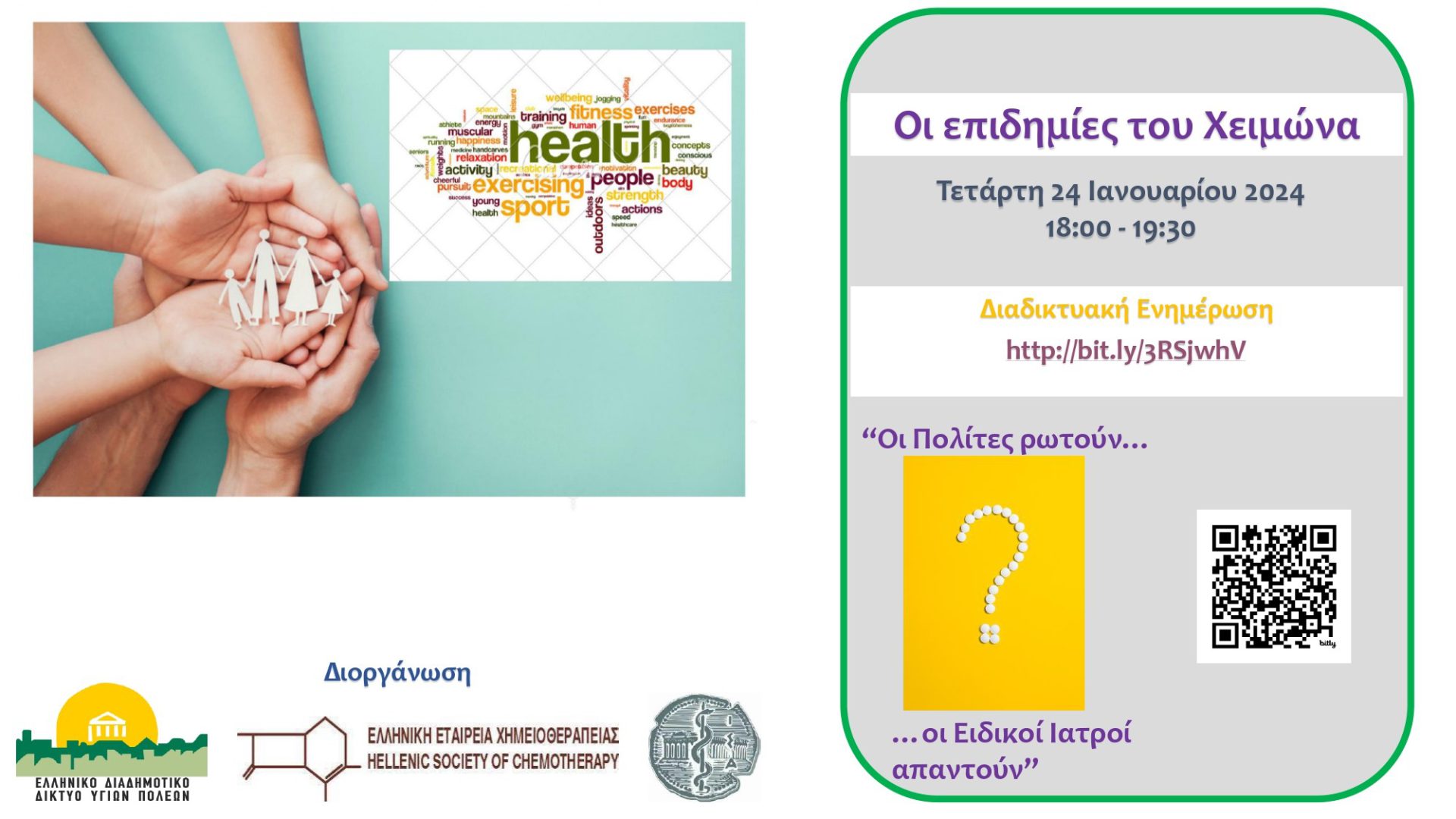 Διαδικτυακή Εκδήλωση: Οι επιδημίες του Χειμώνα