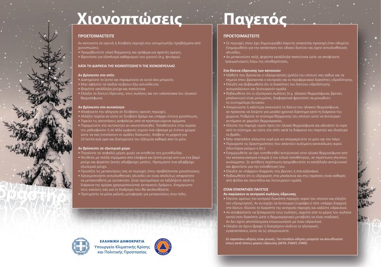 Γ.Γ.Π.Π.: Επιδείνωση του καιρού από την Κυριακή 5/2 με κύρια χαρακτηριστικά τις χαμηλές θερμοκρασίες