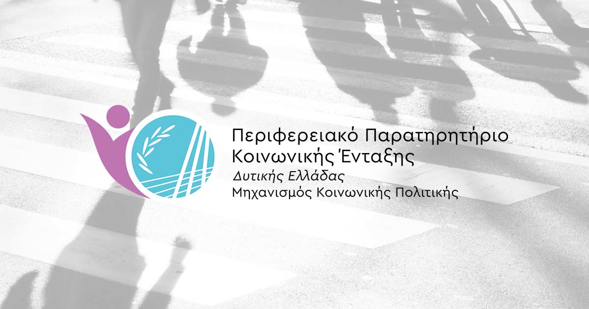 Έρευνα για την Ενεργειακή κρίση από την Περιφέρεια Δυτικής Ελλάδας