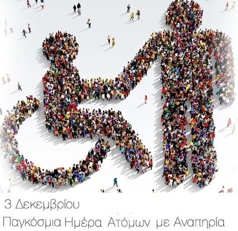 Μήνυμα Δημάρχου Πύργου Στάθη Καννή για την Παγκόσμια Ημέρα Ατόμων με Αναπηρία