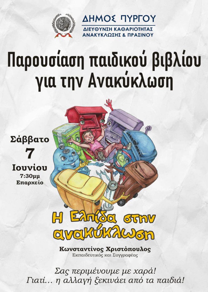 Ένα παραμύθι για την… ανακύκλωση