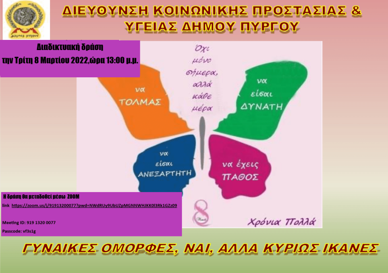 Δ/νση Κοινωνικής Προστασίας και Υγείας: Διαδικτυακή δράση για την Ημέρα της Γυναίκας
