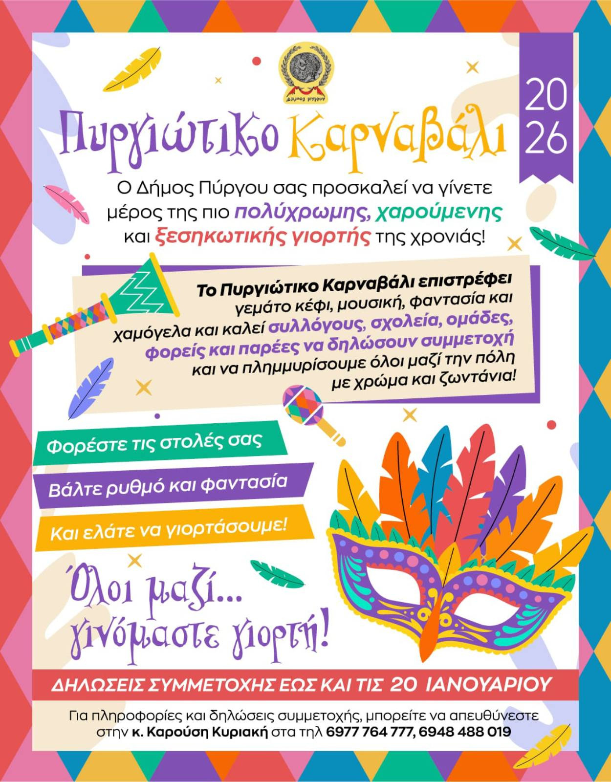 Καρναβάλι Πύργου 2026: Δηλώστε συμμετοχή