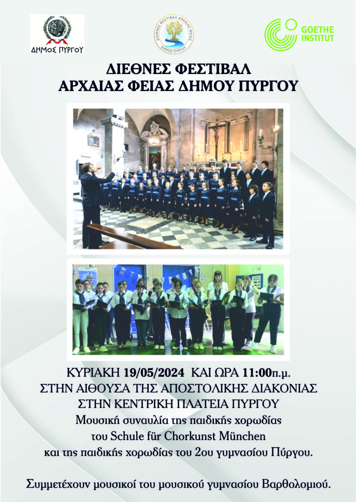 Μουσική συνάντηση Ελλάδος