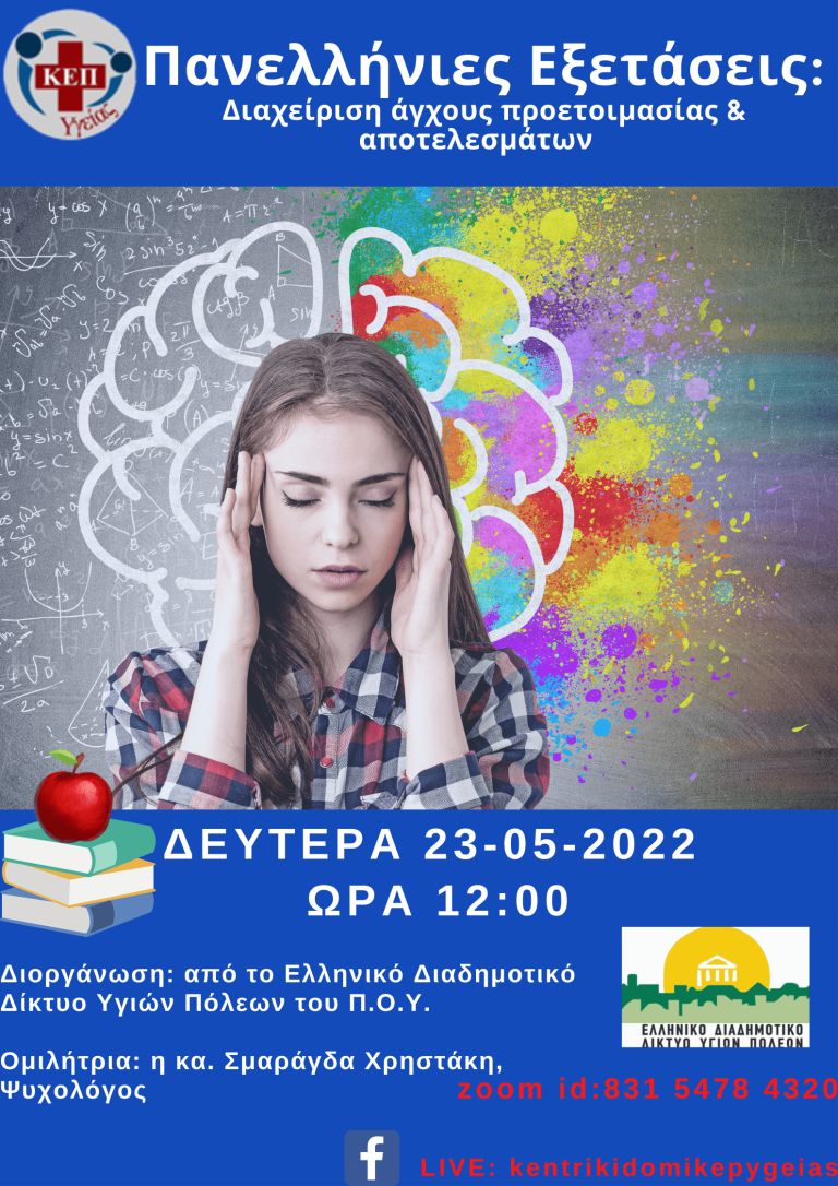 Συμμετοχή στη Διαδικτυακή Δράση: «Πανελλήνιες Εξετάσεις: Διαχείριση άγχους προετοιμασίας & αποτελεσμάτων»