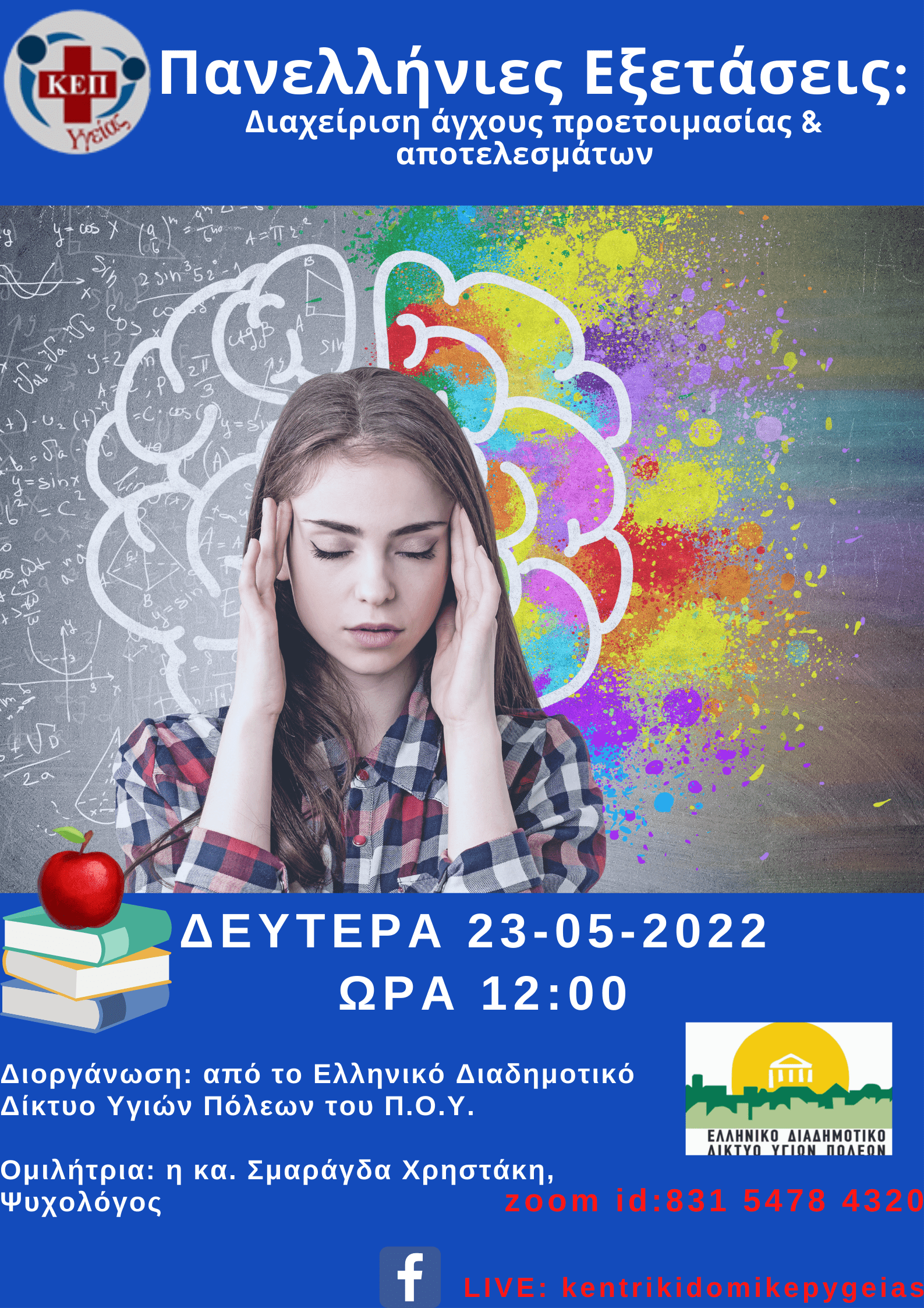 Συμμετοχή στη Διαδικτυακή Δράση: «Πανελλήνιες Εξετάσεις: Διαχείριση άγχους προετοιμασίας & αποτελεσμάτων»