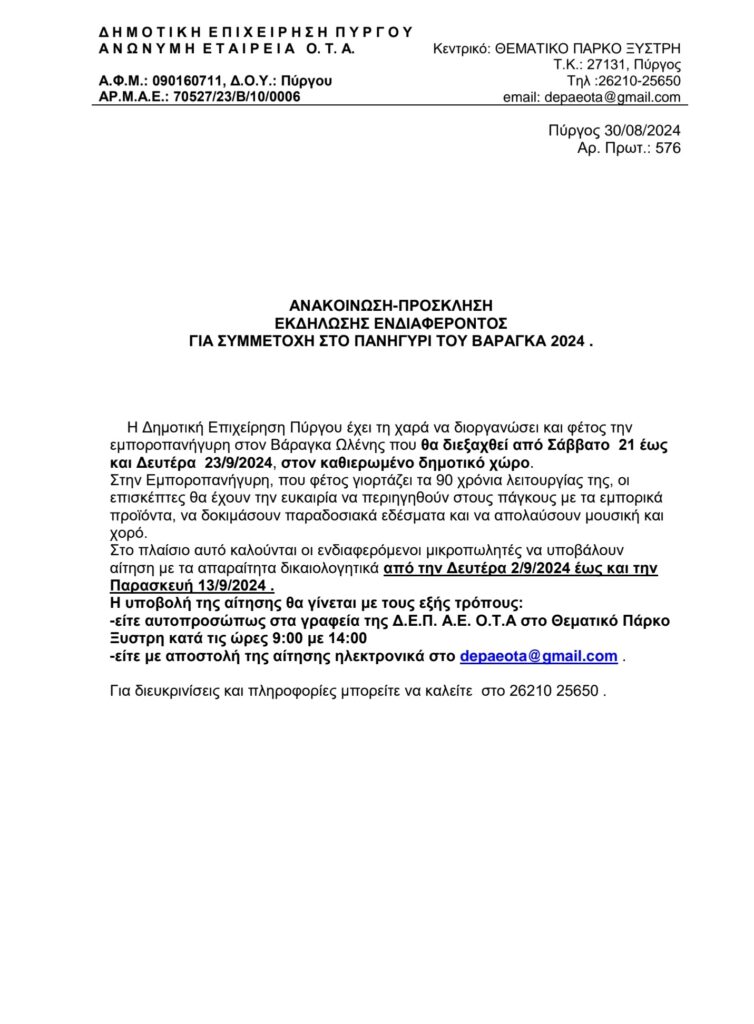Ξεκίνησε η υποβολή αιτήσεων μικροπωλητών για συμμετοχή στην εμποροπανήγυρη του Βάραγκα