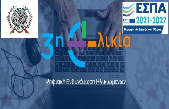 «Ψηφιακή Σύνδεση: Η 3η Ηλικία στην Εποχή της Τεχνολογίας»